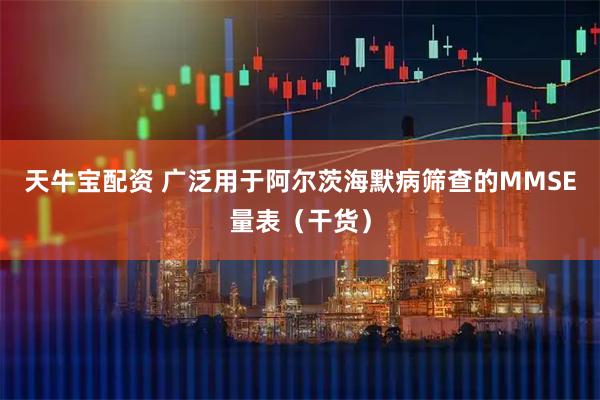 天牛宝配资 广泛用于阿尔茨海默病筛查的MMSE量表（干货）